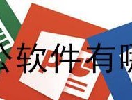 办公软件推荐（选择最适合你的办公软件）