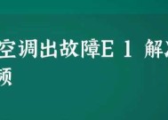 春兰空调报E1故障解决方法（快速修复春兰空调E1故障的有效措施）