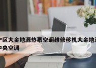 空调移机后不制热的原因及解决方法（解析空调移机后不制热的可能原因）
