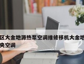 空调移机后不制热的原因及解决方法（解析空调移机后不制热的可能原因）