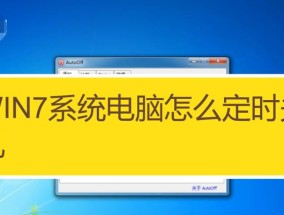 Windows定时关机命令（学会使用定时关机命令）