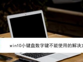 笔记本电脑按键修复全指南（解决常见笔记本电脑按键问题）