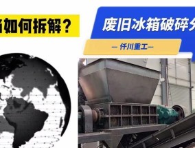 冰箱撕碎设备的维修方法（故障排查与解决方法）
