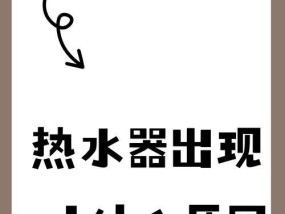 筒电热水器无法启动是什么原因？如何排查故障？