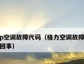 中央空调出现P2故障的原因与解决方法（了解P2故障的常见原因及迅速解决的方法）
