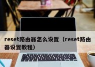 路由器缺少reset按钮的原因是什么？