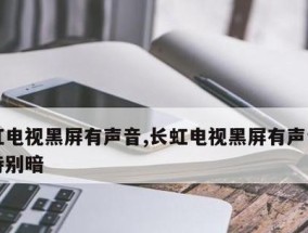 电视黑屏有声音的原因及解决办法（探究电视黑屏有声音的可能原因以及如何解决）