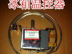 冰箱温控器的工作原理（控制温度的关键仪器）