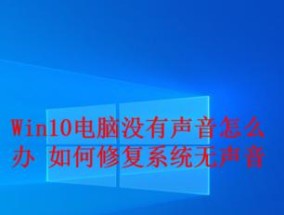 电脑没有声音了怎么修复（解决电脑无声问题的方法及注意事项）