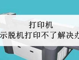 打印机不打印的故障处理方法（解决打印机不打印的常见问题及技巧）