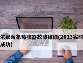 如何找到可靠的家电维修服务提供商（清洗热水器的维修需求和维修家电的关键点）