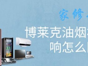 如何拆机清洗博莱克油烟机（简单步骤让你的厨房恢复清新）