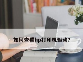 如何正确设置惠普打印机的进纸方式（简单操作让打印更顺畅）