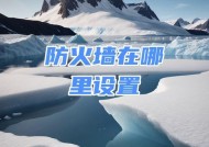 防火墙频繁弹窗如何解决？如何优化防火墙设置？