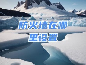 防火墙频繁弹窗如何解决？如何优化防火墙设置？