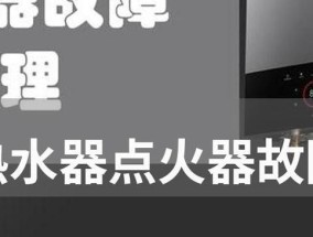热水器不打火的维修方法（解决热水器无法点火的实用技巧）