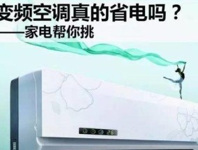直流变频空调与传统交流空调的比较（探究直流变频空调的优势与应用前景）