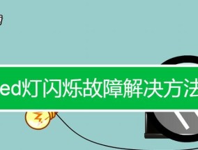 灯管一闪一闪的原因解析（探究灯管闪烁的原因及解决方法）