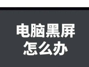 电脑突然黑屏了怎么办？有哪些快速解决方法？