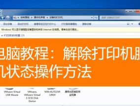 排查打印机线路故障的方法与步骤（解决打印机线路故障的实用指南）