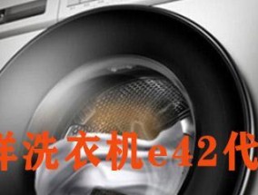 解决三洋洗衣机脱水故障E4的方法（如何清理排水管以解决三洋洗衣机脱水故障）