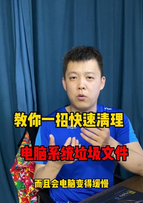 快速清理电脑垃圾，让电脑焕然一新（简单几步）  第2张