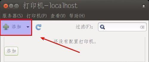 快速学会添加网络共享打印机（手把手教你简单实用的方法）  第2张