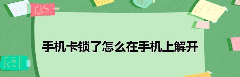忘记屏幕密码（快速找回忘记的屏幕密码）  第2张