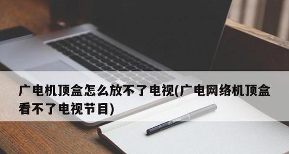 如何通过电视网络机顶盒连接电视（实用方法和步骤）  第2张