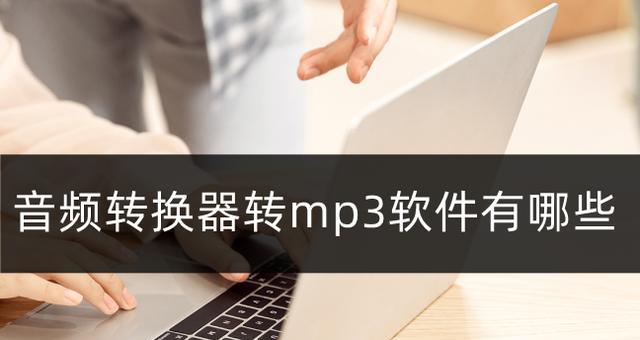 免费音频转换成MP3（免费在线工具快速将音频格式转换为MP3）  第3张