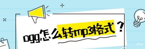 免费音频转换成MP3（免费在线工具快速将音频格式转换为MP3）  第1张