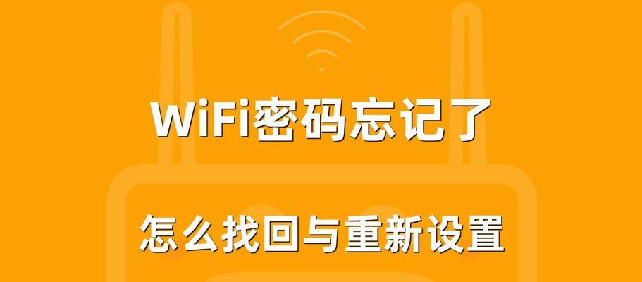 忘了家里WiFi密码怎么办（快速找回家庭WiFi密码）  第3张
