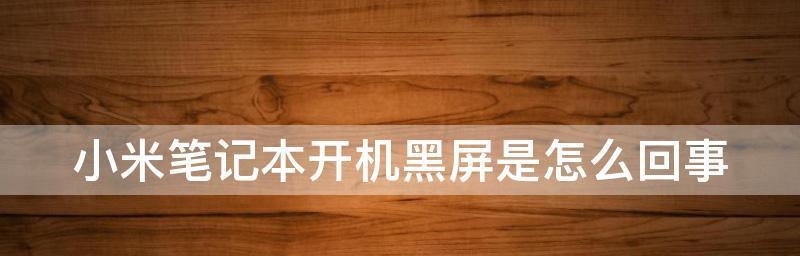小米电视黑屏问题解决（小米电视黑屏故障排查及解决方案）  第3张