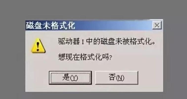 如何避免U盘打开就出现格式化修复的问题（U盘格式化修复问题解决办法及预防措施）  第1张