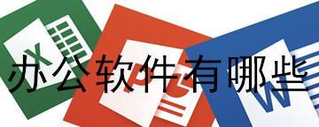办公软件推荐（选择最适合你的办公软件）  第1张