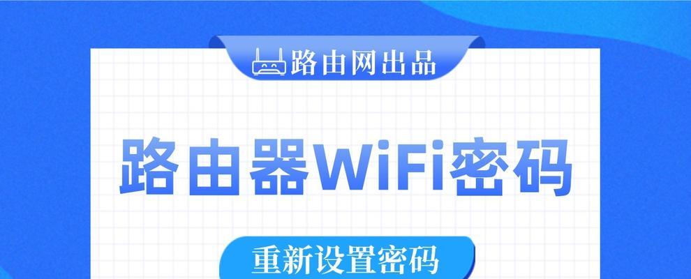 重新设置WiFi路由器的完整流程（详解WiFi路由器重新设置的步骤和注意事项）  第3张
