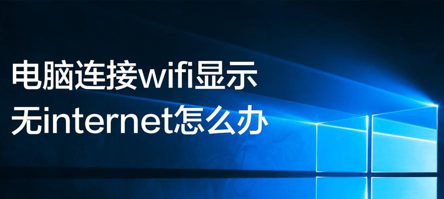 笔记本电脑无法连接WiFi的解决方法（找到并解决笔记本电脑无法连接WiFi的常见问题）  第1张