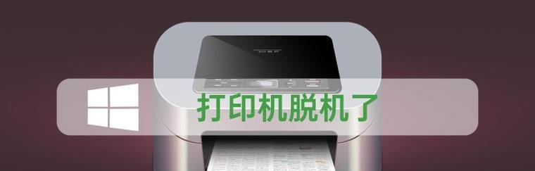 打印机脱机状态的处理措施（解决打印机脱机问题的关键方法与技巧）  第3张