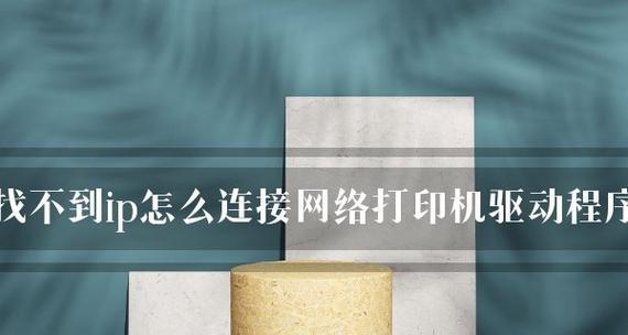 网络打印机连接方法（简单易懂的网络打印机设置教程）  第1张