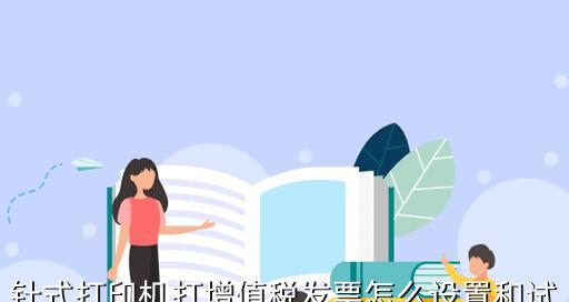 如何设置发票打印机的名称（简单教程帮助您设置发票打印机的名字）  第2张