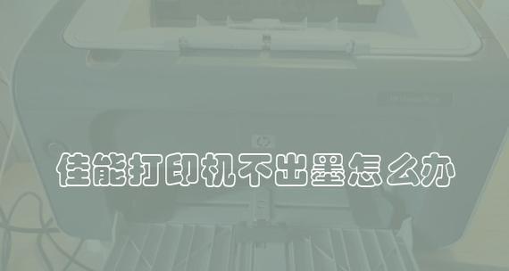 佳能打印机安装方法详解（一步步教你安装佳能打印机）  第1张