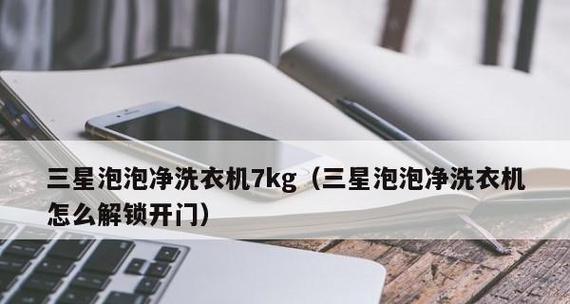 洗衣机门无法打开怎么办（处理洗衣机门无法打开的方法及注意事项）  第1张