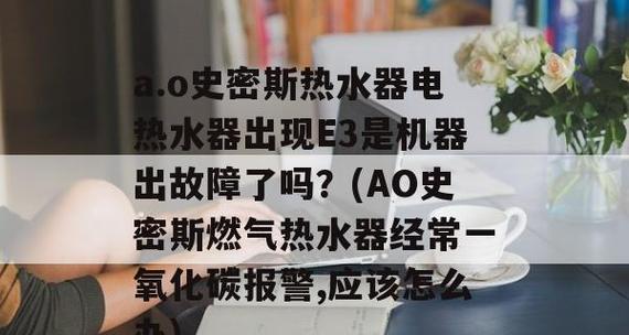 燃气快速热水器E1故障解析（E1故障原因及解决方法）  第2张