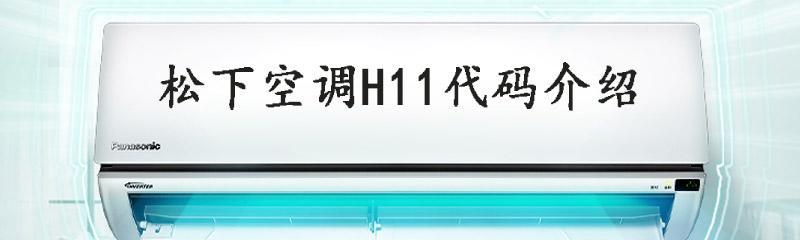 解决松下空调H11故障的维修方法（轻松应对H11故障）  第2张