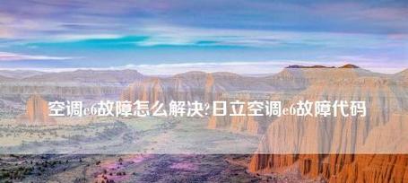 解析空调显示E6故障的原因及维修方法（探寻空调故障代码E6的奥秘）  第2张