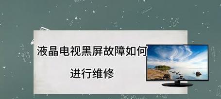 液晶电视黑屏原因解析（探寻液晶电视黑屏的根本问题）  第1张