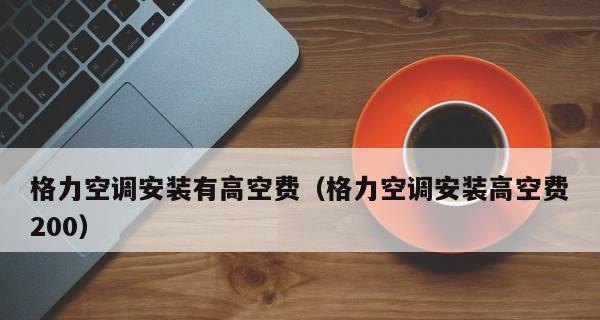 高空作业费多少层算（空调安装与维修高楼层是否有额外收费）  第1张