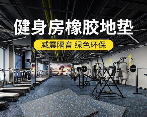 跑步机隔音处理的有效方法（打造安静舒适的跑步环境）  第2张