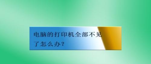 解决打印机无法直接打印的问题（实用技巧帮你解决打印机连接和设置的困扰）  第1张