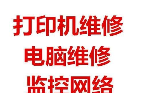 胡埭本地打印机维修价格揭秘（胡埭本地打印机维修服务的费用和选择要点）  第1张